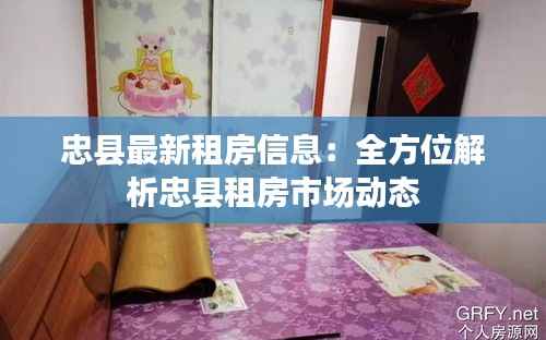 忠县最新租房信息:全方位解析忠县租房市场动态