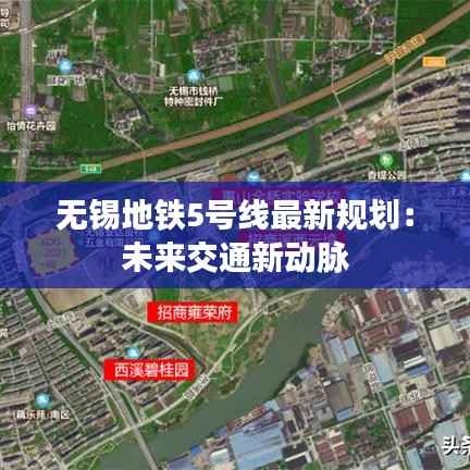 无锡地铁5号线最新规划:未来交通新动脉