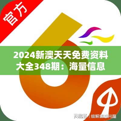 2024新澳天天免费资料大全348期:海量信息的最佳导航