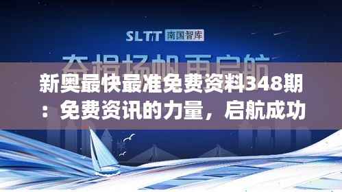 新奥最快最准免费资料348期:免费资讯的力量,启航成功的引擎