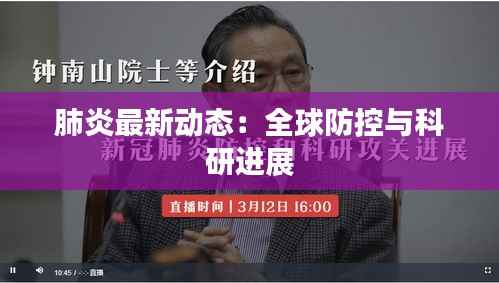 肺炎最新动态:全球防控与科研进展