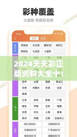 2024天天彩正版资料大全十:专业解析,彩民的智慧选择