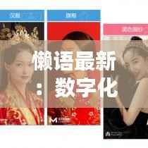 懒语最新:数字化时代下的语言革命