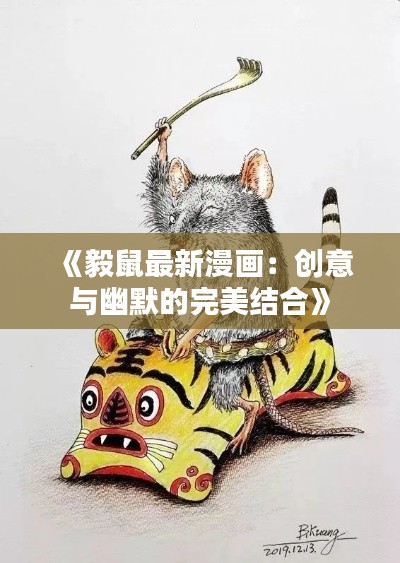 《毅鼠最新漫画:创意与幽默的完美结合》