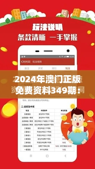 2024年澳门正版免费资料349期:年度澳门知识资源的盛筵
