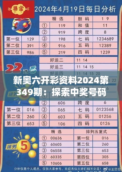 新奥六开彩资料2024第349期:探索中奖号码的奥秘,一起向大奖迈进