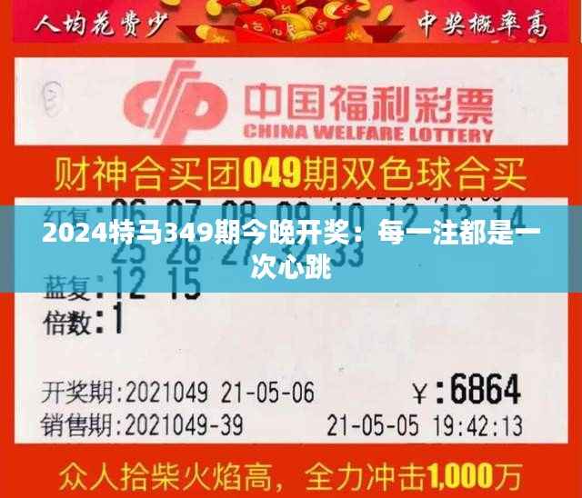 2024特马349期今晚开奖:每一注都是一次心跳