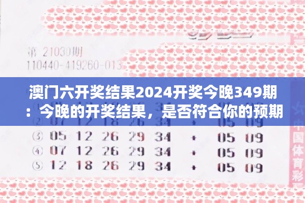 澳门六开奖结果2024开奖今晚349期:今晚的开奖结果,是否符合你的预期?