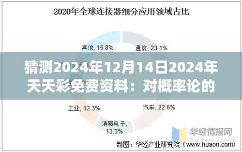 猜测2024年12月14日2024年天天彩免费资料:对概率论的一次大胆尝试