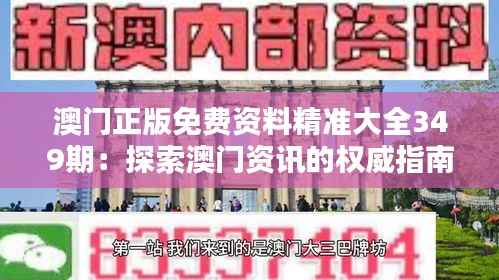 澳门正版免费资料精准大全349期:探索澳门资讯的权威指南