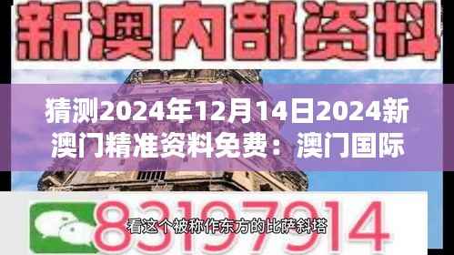 猜测2024年12月14日2024新澳门精准资料免费:澳门国际影响力的力量