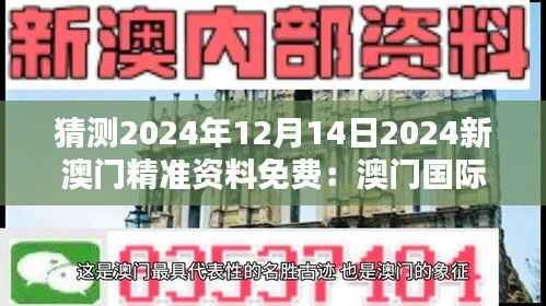 猜测2024年12月14日2024新澳门精准资料免费:澳门国际影响力的力量