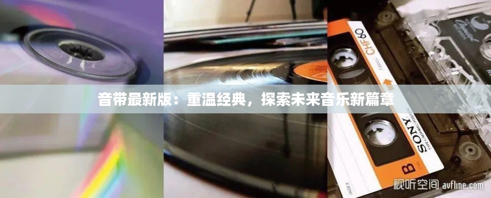 音带最新版:重温经典,探索未来音乐新篇章