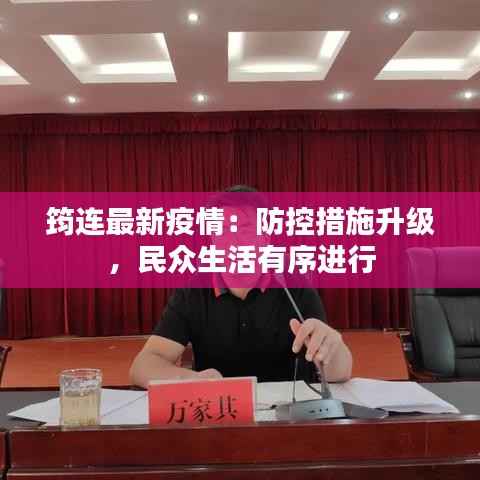 筠连最新疫情:防控措施升级,民众生活有序进行