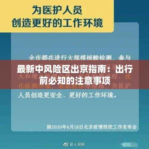 最新中风险区出京指南:出行前必知的注意事项