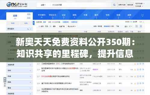 新奥天天免费资料公开350期:知识共享的里程碑,提升信息获取效率