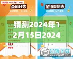 猜测2024年12月15日2024年澳门天天开好彩正版资料,权威诠释推进方式_Max6.141