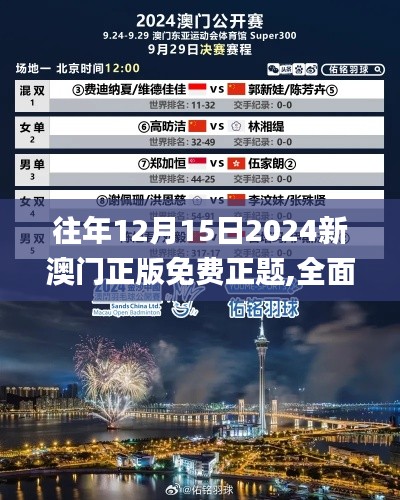 往年12月15日2024新澳门正版免费正题,全面解析与深度探讨_SP8.136