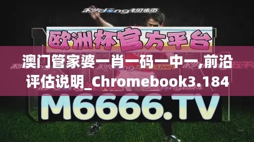 澳门管家婆一肖一码一中一,前沿评估说明_Chromebook3.184