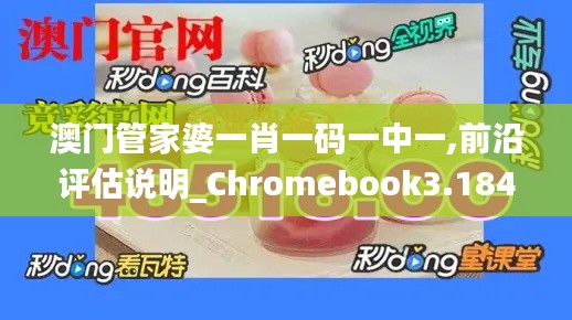澳门管家婆一肖一码一中一,前沿评估说明_Chromebook3.184