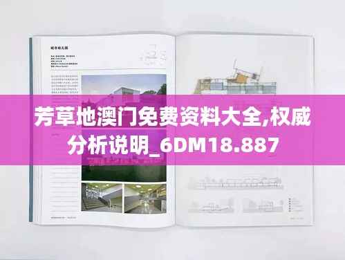 芳草地澳门免费资料大全,权威分析说明_6DM18.887