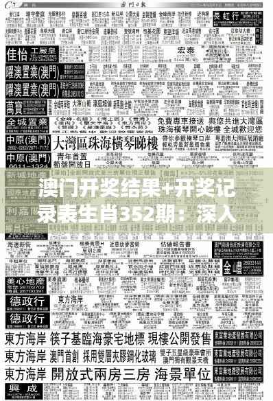 澳门开奖结果+开奖记录表生肖352期:深入解析本期生肖数字背后的趋势与预测