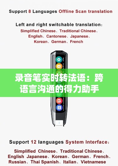 录音笔实时转法语：跨语言沟通的得力助手