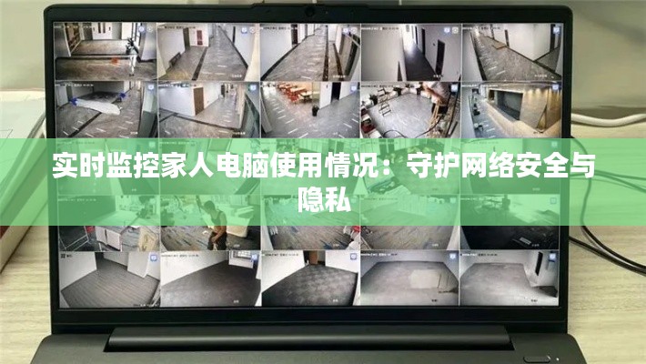 实时监控家人电脑使用情况：守护网络安全与隐私