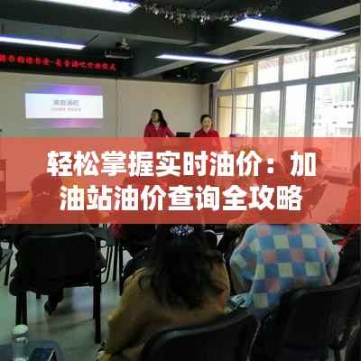 轻松掌握实时油价:加油站油价查询全攻略