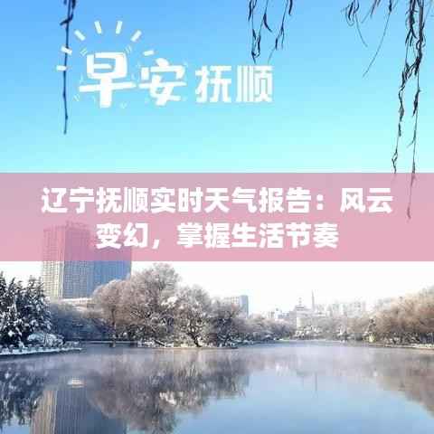 辽宁抚顺实时天气报告:风云变幻,掌握生活节奏