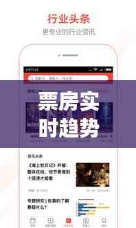 票房实时趋势分析:解码电影市场的动态脉搏