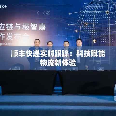顺丰快递实时跟踪：科技赋能物流新体验