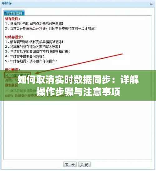 如何取消实时数据同步:详解操作步骤与注意事项