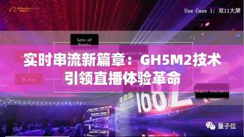 实时串流新篇章:GH5M2技术引领直播体验革命