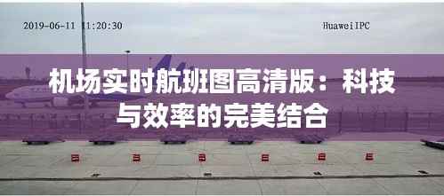 机场实时航班图高清版:科技与效率的完美结合