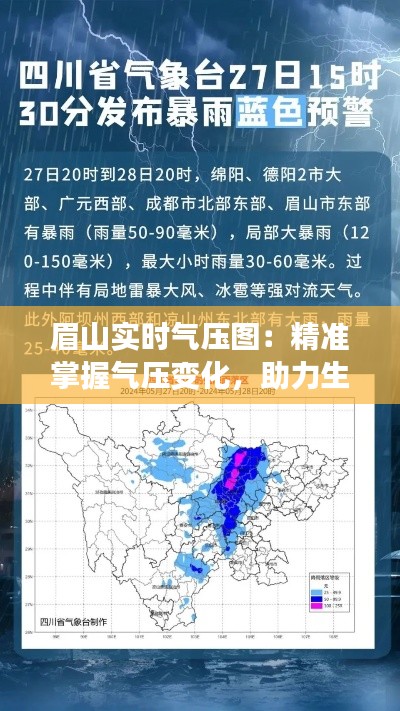 眉山实时气压图:精准掌握气压变化,助力生活出行