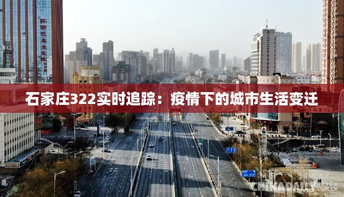 石家庄322实时追踪:疫情下的城市生活变迁