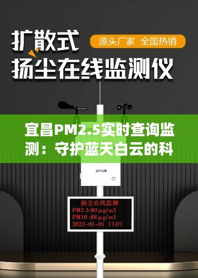 宜昌PM2.5实时查询监测:守护蓝天白云的科技利器