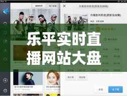 乐平实时直播网站大盘点:畅享直播新体验