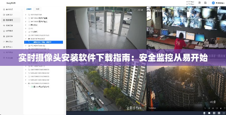 实时摄像头安装软件下载指南：安全监控从易开始