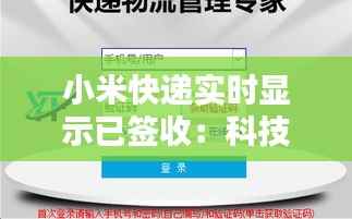 小米快递实时显示已签收：科技赋能物流，提升用户体验