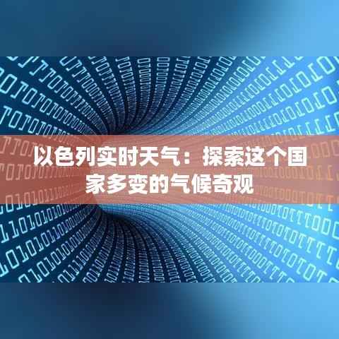 以色列实时天气:探索这个国家多变的气候奇观