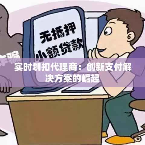 实时划扣代理商:创新支付解决方案的崛起
