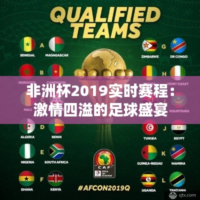 非洲杯2019实时赛程:激情四溢的足球盛宴