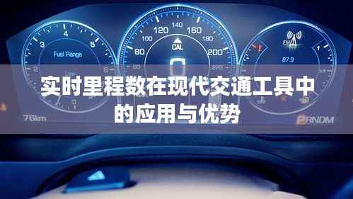 实时里程数在现代交通工具中的应用与优势