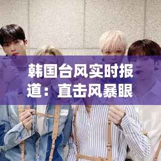 韩国台风实时报道:直击风暴眼,见证自然力量的震撼