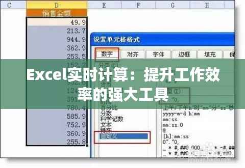 Excel实时计算:提升工作效率的强大工具