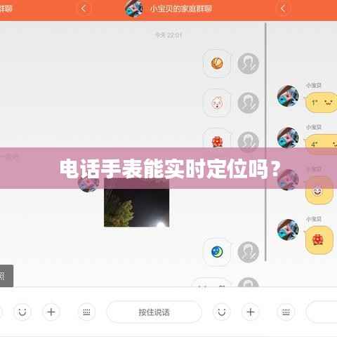 电话手表能实时定位吗?