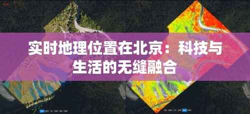 实时地理位置在北京:科技与生活的无缝融合