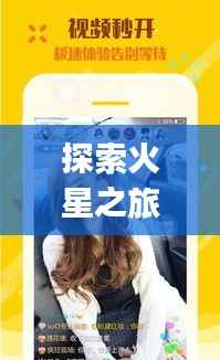 探索火星之旅：火星实时直播app带你身临其境